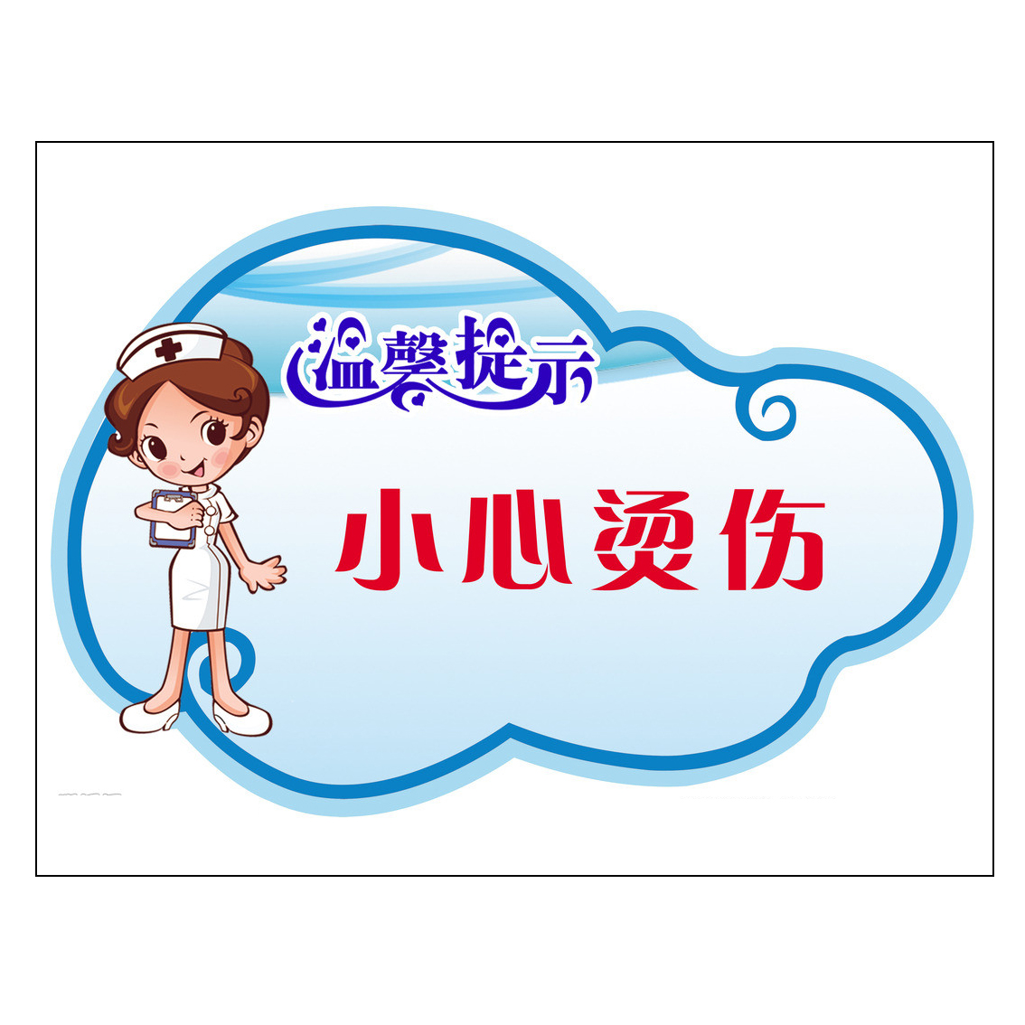 医院温馨提示标语 热水禁止触摸 小心高温 医院病房温馨墙贴1|ruв категории Домашний быт, наклейки, стены наклейки - от Buy2taobao.com для оказания профессиональной услуги покупки агента Taobao