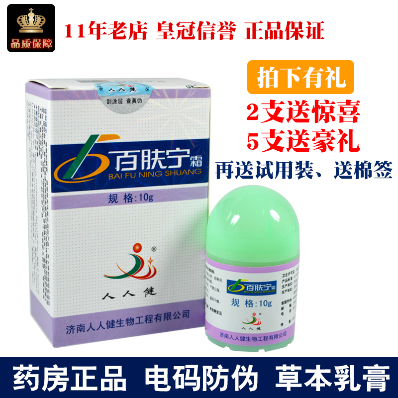 濟南人人健百膚甯霜外用皮膚陰囊外陰大腿內側肛門止癢膏正品包郵在類目 洗護清潔劑/衛生巾/紙/香薰, 洗髮沐浴/個人清潔, 身體護理, 其它身體護理產品中 - 來自Buy2taobao.com提供專業的淘寶代購服務