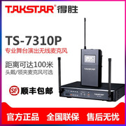 Takstar/得胜 TS-7310P专业分集无线麦克风领夹耳麦头戴无线话筒