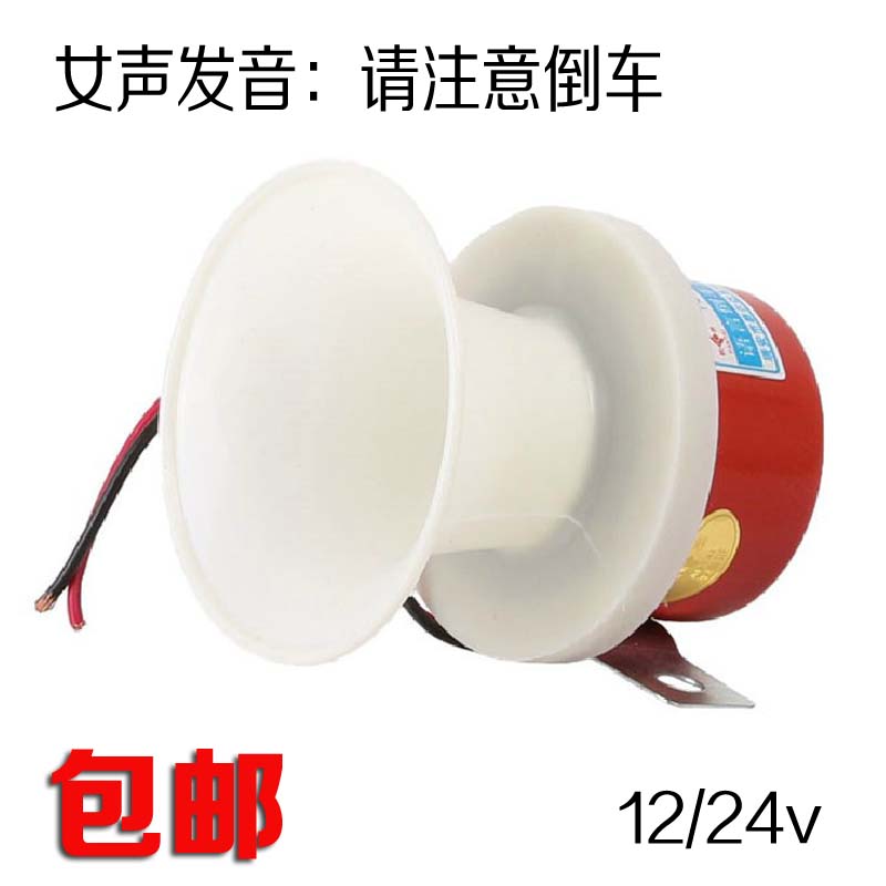 automobile 12V Reversing horn 24V truck General type Voice Reversing horn Reversing Remind Reversing Notein the Electric cars/Fitting/Transportation , Electric vehicles and equipment area , Electric bell/Speaker category - from Buy2taobao.com to provide professional Taobao agent buy service
