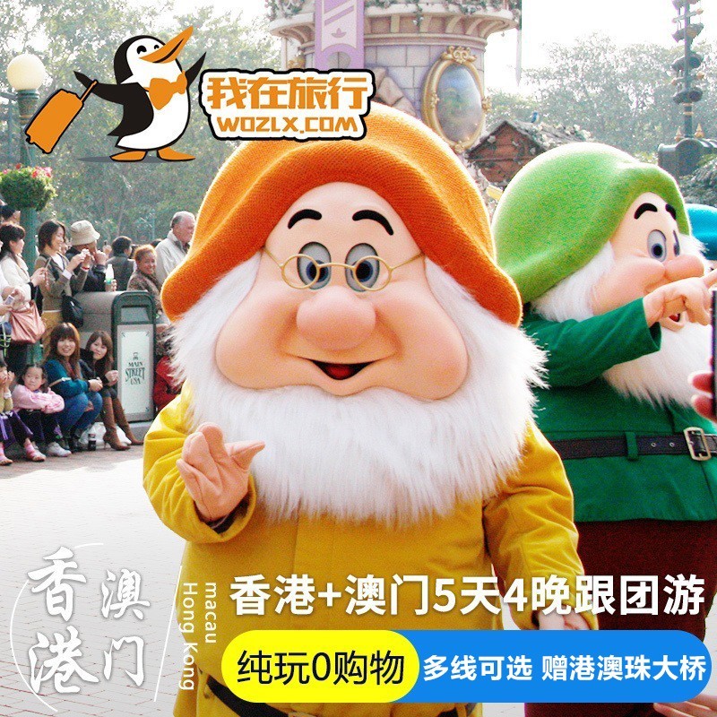 港澳旅游纯玩 5天4晚跟团香港旅游迪士尼乐园海洋公园港澳珠大桥|ruв категории праздник линий/отправить закрыть визы/служба туризма, свободной линии/с Миссией плавать, выезд с Миссией плавать - от Buy2taobao.com для оказания профессиональной услуги покупки агента Taobao
