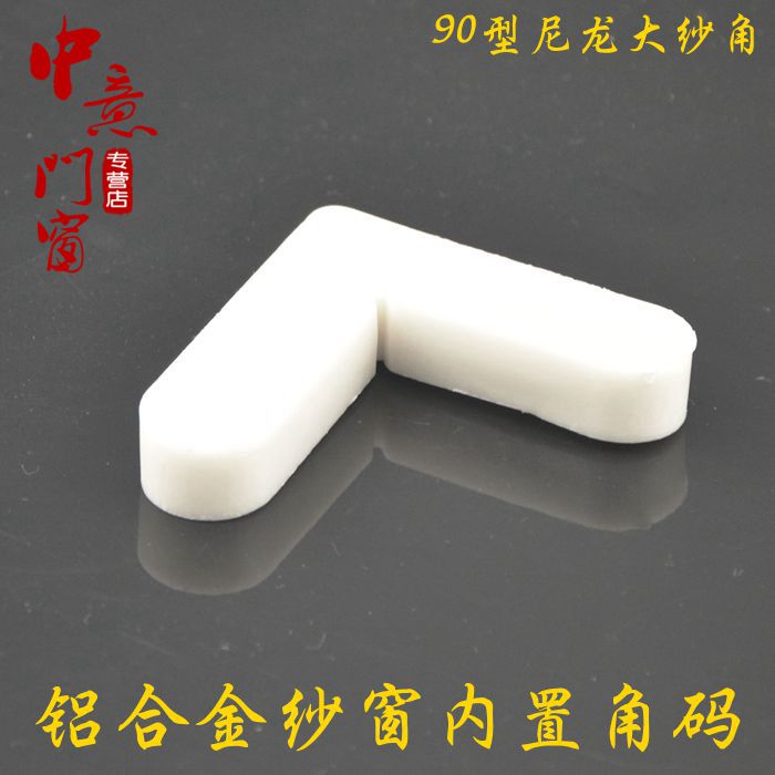 纱窗固定角老式铝合金内置纱窗角码加厚尼龙白纱角7字角尼龙|ruв категории основы строительных материалов, бытовой техники, Другие оборудование, Другие оборудование - от Buy2taobao.com для оказания профессиональной услуги покупки агента Taobao