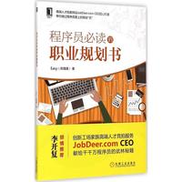 程序员必读的职业规划书-业规划书 计算机 书籍