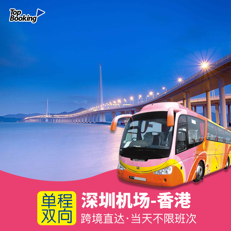 中港通巴士深圳机场到香港市区车票单双程往返迪士尼乐园海洋公园在类目 度假线路/签证送关/旅游服务, 巴士/地铁/交通卡券中 - 来自Buy2taobao.com提供专业的淘宝代购服务