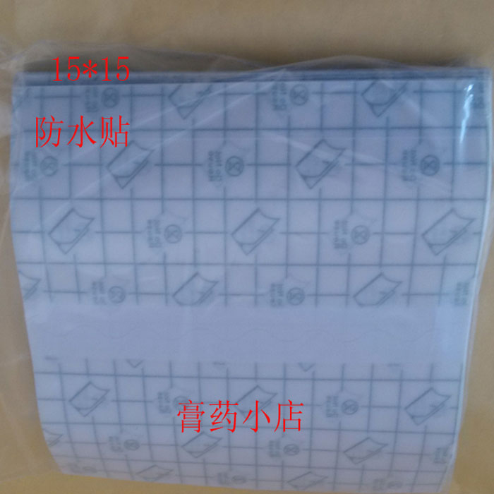 15*15防水膏药贴布/透气膏药膜/透皮技术专用膜/洗澡专用/粘性好在类目 居家日用, 防护用品, 其它劳保用品中 - 来自Buy2taobao.com提供专业的淘宝代购服务