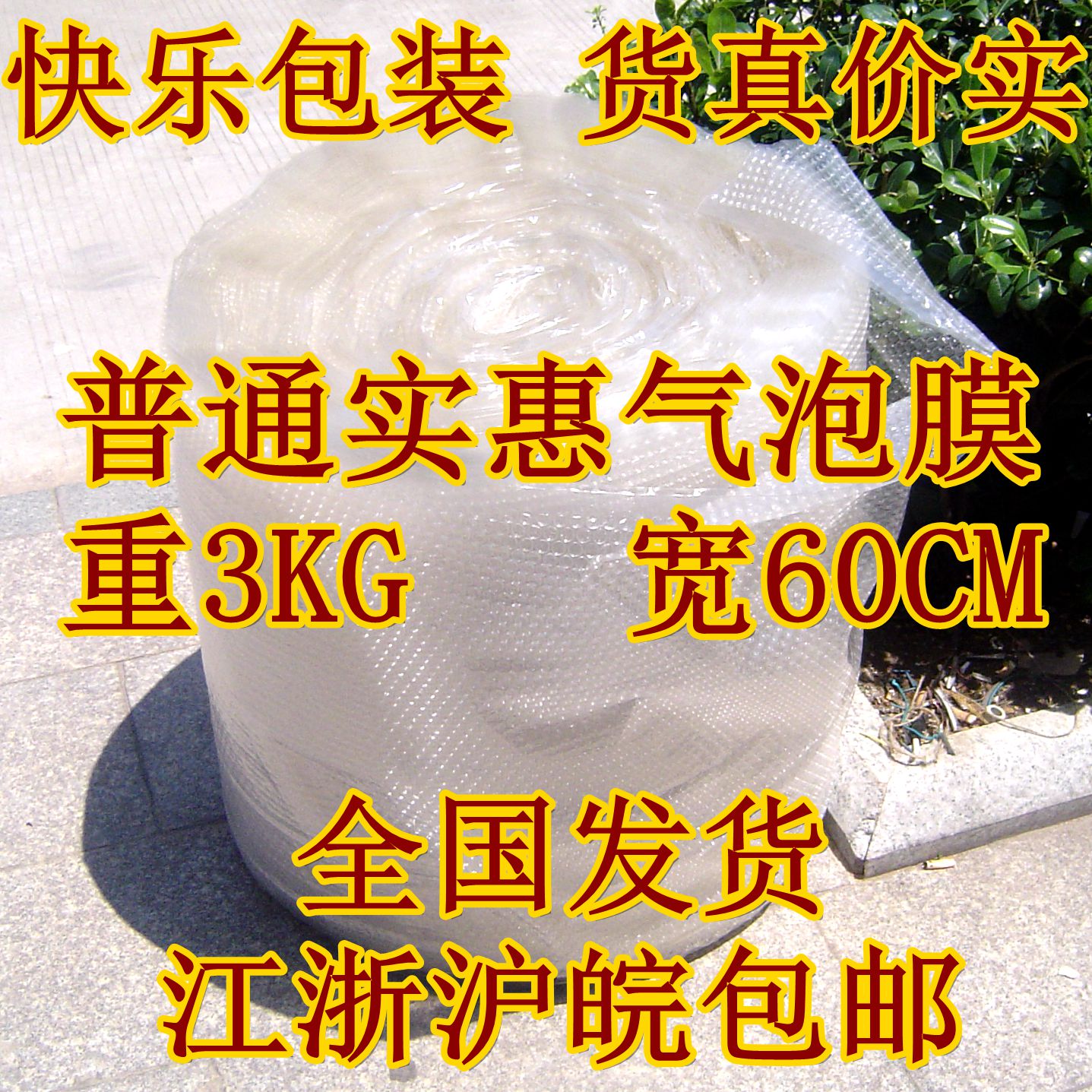 热卖防震膜 加厚60CM宽回料大泡气泡膜汽泡纸仅售65元/整卷|ruв категории офисное оборудование/расходные материалы/соответствующие услуги, упаковочного оборудования/знаки и расходных материалов, пузырь фильм - от Buy2taobao.com для оказания профессиональной услуги покупки агента Taobao