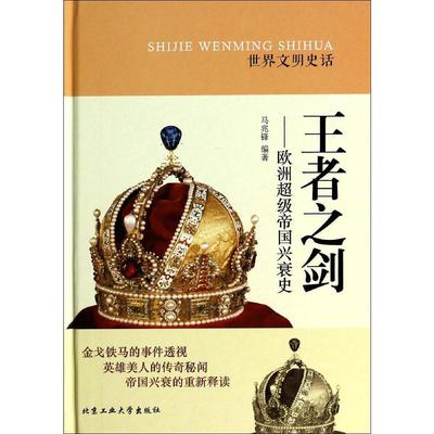 王者之剑:欧洲超级帝国兴衰史 历史 新华书店正