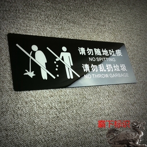 请勿随地吐痰请勿乱扔垃圾丢保持清洁亚克力温