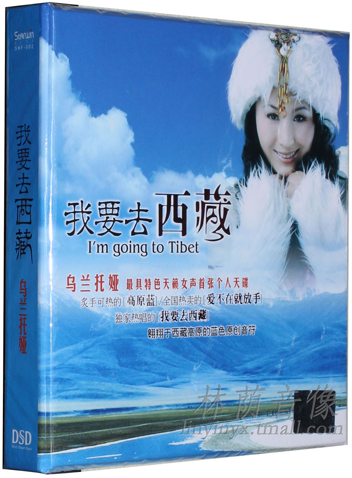 正版发烧碟片CD光盘 星文唱片 乌兰托娅 我要去西藏 DSD 1CD