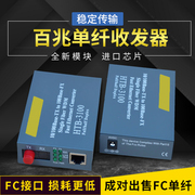 誉友 HTB-3100AB FC接口单模单纤光纤收发器 光电转换器 一对