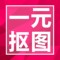 上下架计划:ps图片处理抠图去水印一元主图店招海报设计店铺装修淘宝美工定制