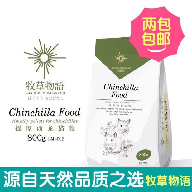2包包邮牧草物语天然提摩西龙猫粮主粮800g美毛除臭助消化无添加在类目 宠物/宠物食品及用品, 仓鼠类及其它小宠, 饲料/零食中 - 来自Buy2taobao.com提供专业的淘宝代购服务