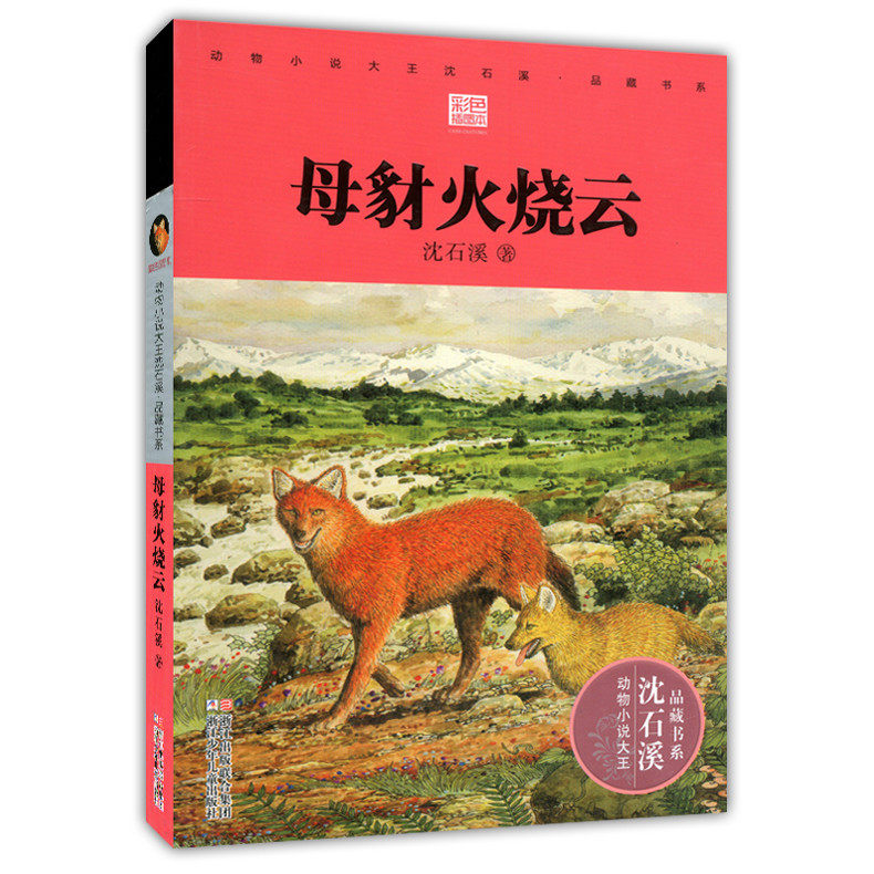 正版现货 母豺火烧云（彩色插画本）沈石溪著 动物小说大王沈石溪小说系列 品藏书系7-10-12岁小学生课外书动物故事书籍 浙江少儿