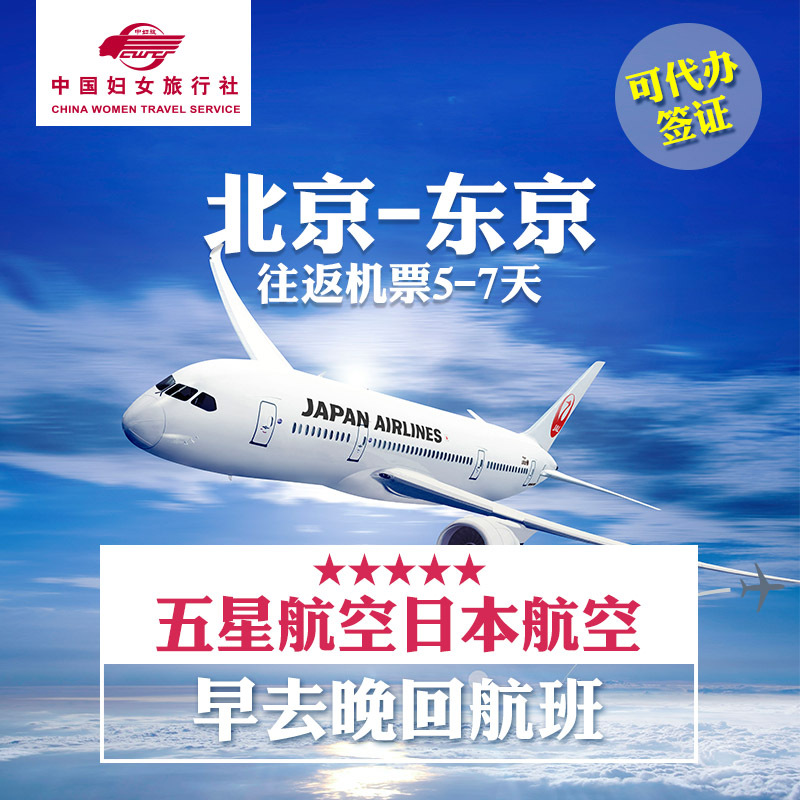 北京-东京直飞5/6/7天自由行个人旅游日本航空往返机票代办签证在类目 度假线路/签证送关/旅游服务, 自由行/跟团游, 出境自由行中 - 来自Buy2taobao.com提供专业的淘宝代购服务