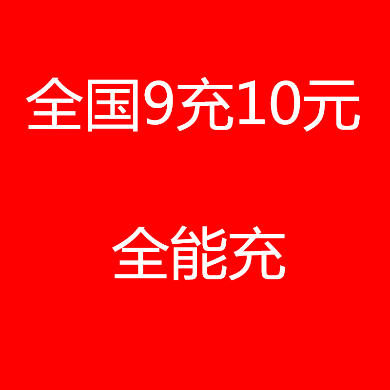 全能充10元 代充任何面值亏本限量9元冲10拍前联系|ruв категории локализация жизни услуг, удобство обслуживания, Поверенный в делах/на побегушках, поколения оплаты - от Buy2taobao.com для оказания профессиональной услуги покупки агента Taobao