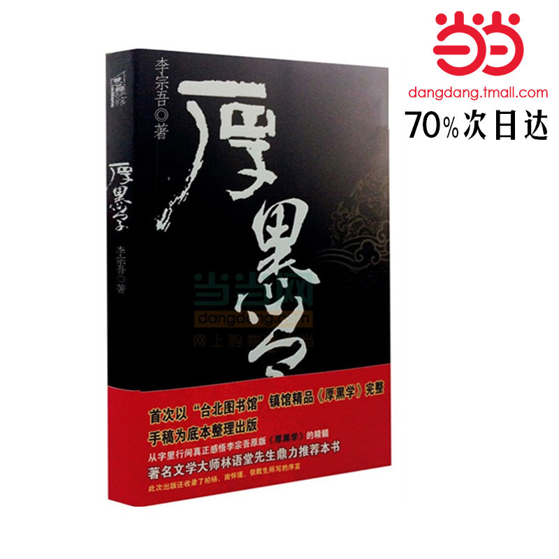 【当当网 正版书籍】厚黑学 李宗吾著 畅销心理学读物书籍 正能量智慧学文学励志丛书
