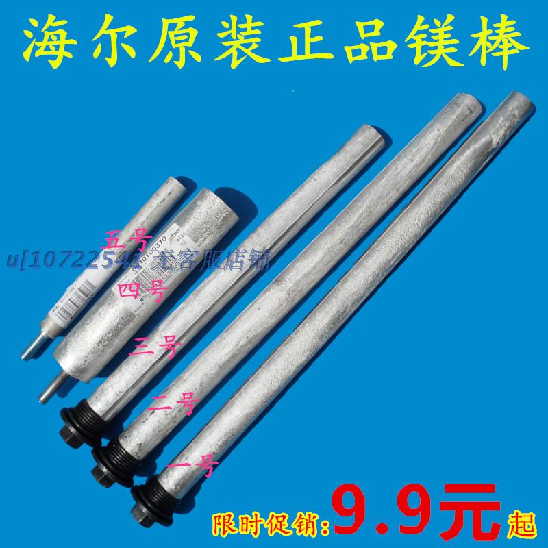 镁棒 海尔原装配件除垢去污牺牲阳极棒 海尔热水器配件原厂排污口在类目 生活电器, 生活家电配件, 其他生活家电配件中 - 来自Buy2taobao.com提供专业的淘宝代购服务