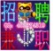 上下架计划:招聘网上兼职网络学生兼职在家宝妈工作赚钱工资日结淘宝在线客服