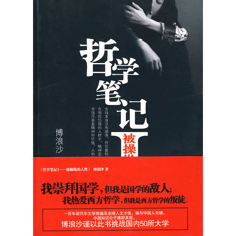 哲学笔记I:被操纵的人性在类目 书籍/杂志/报纸, 哲学和宗教, 哲学知识读物中 - 来自Buy2taobao.com提供专业的淘宝代购服务