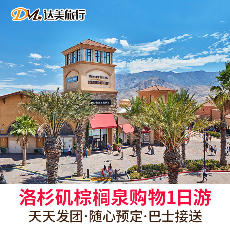 达美【天天发团】洛杉矶棕榈泉奥特莱斯购物一日游 美国旅游在类目 度假线路/签证送关/旅游服务, 自由行/跟团游, 境外当地玩乐中 - 来自Buy2taobao.com提供专业的淘宝代购服务