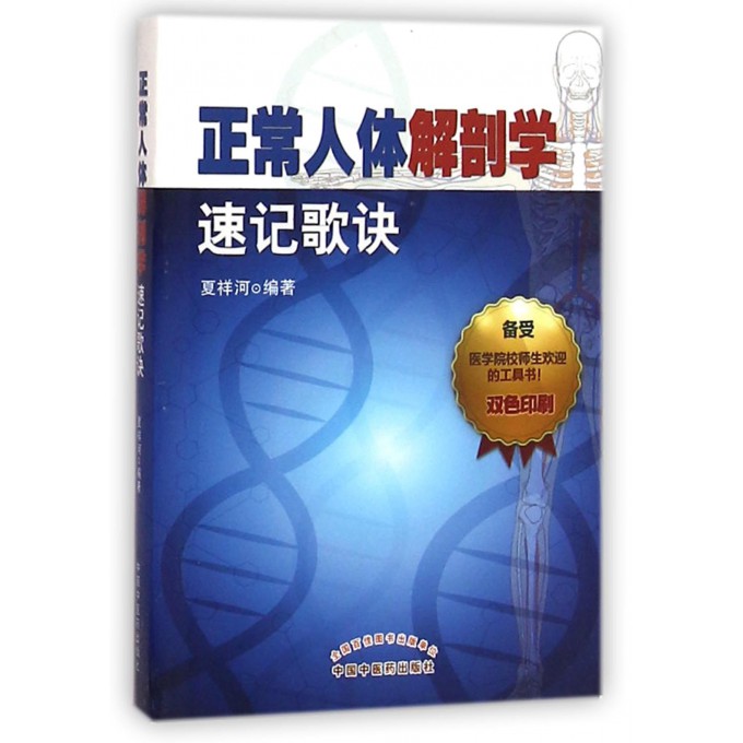正常人體解剖學速記歌訣在類目 書籍/雜誌/報紙, 醫學衛生, 醫學其它中 - 來自Buy2taobao.com提供專業的淘寶代購服務
