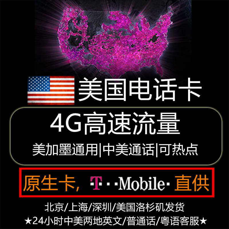 美国电话卡T-Mobile原生卡 4G高速流量美加墨手机上网 无限通话在类目 度假线路/签证送关/旅游服务, 境外电话卡/境外随身WIFI租赁, 境外电话卡/手机卡中 - 来自Buy2taobao.com提供专业的淘宝代购服务