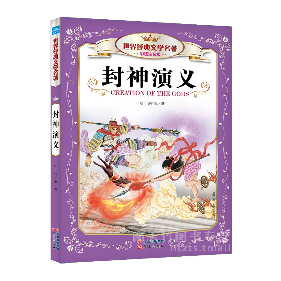 拓展版世界经典文学名著封神演义彩图注音版青