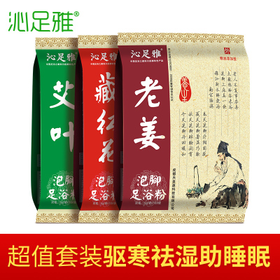 沁足雅 中药泡脚药包三件套藏红花老姜艾叶草