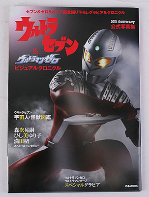 [现货]赛文奥特曼与赛罗奥特曼 50th anniversary公式写真集 ウルトラ
