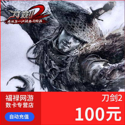 騰訊-刀劍2點卡 10000刀玉 刀劍2-100元100Q幣10000刀玉 自動充值在類目 網絡遊戲點卡, Q-QQ西遊點卡中 - 來自Buy2taobao.com提供專業的淘寶代購服務