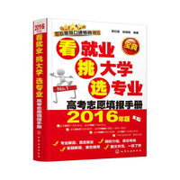 报考专业指南书-考志愿填报必备工具书高考完