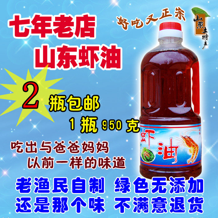 山东渔家特产渔民自酿原汁虾油1瓶950克卤虾油小菜2瓶包邮