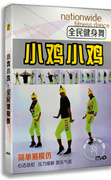 王广成(王广成)广场舞dvd，教学视频教程光盘，全民健身操舞蹈教材小鸡小鸡