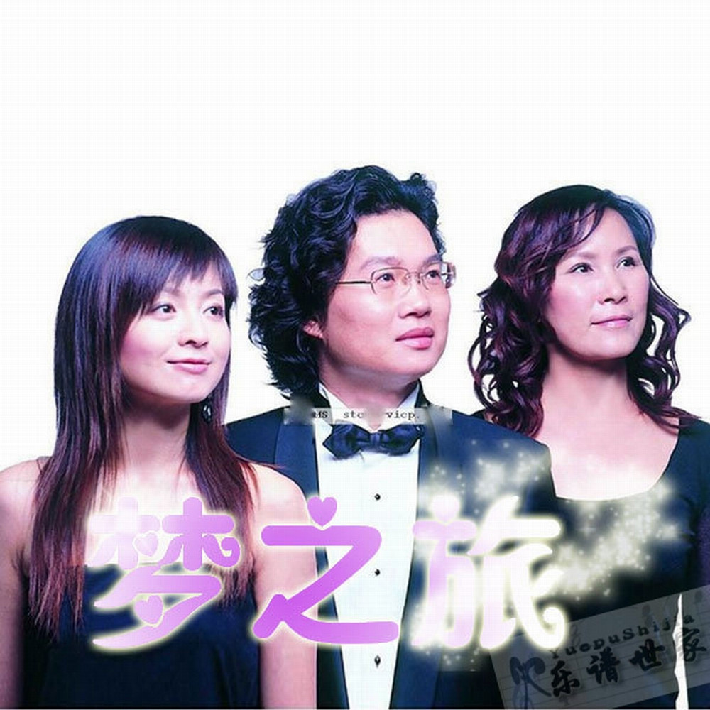 梦之旅组合：《南泥湾》【高品质 演出用伴奏+乐谱】先试听