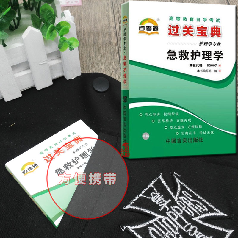 小册子!正版包邮自考03007 3007 急救护理学过关宝典 自考小册子小抄小教材过关神器急救护理学全国高等教育自学考试复习资料|ruв категории книги/журнал/газета, ниже 5 юаней зоны, изучение материалов - от Buy2taobao.com для оказания профессиональной услуги покупки агента Taobao