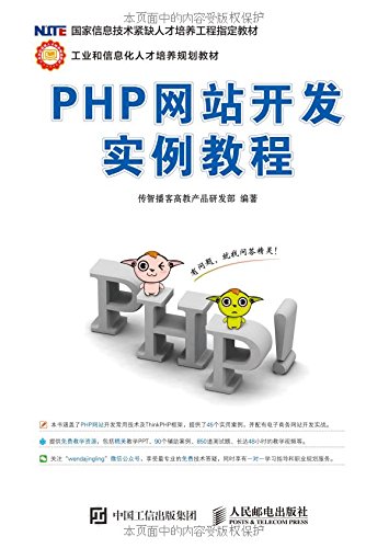 计算机\/网络\/PHP网站开发实例教程 传智播客高