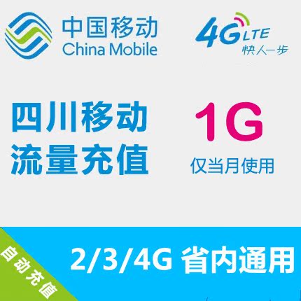 四川移动流量充值 1GB 省内流量 自动充值 手机流量叠加包在类目 手机号码/套餐/增值业务, 手机流量充值中 - 来自Buy2taobao.com提供专业的淘宝代购服务