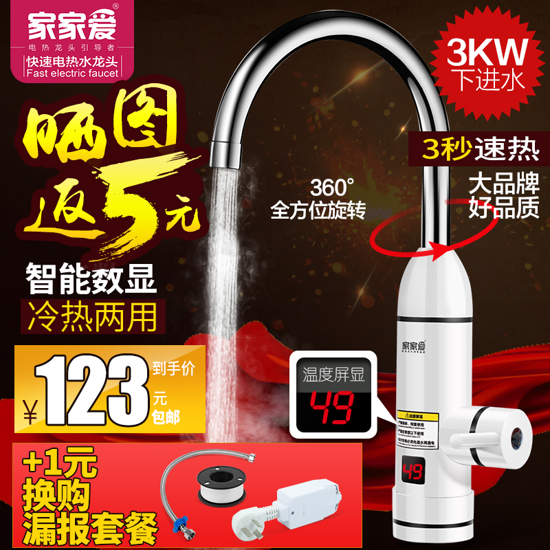 家家爱 电热水龙头即热式快速加热电热水器正品包邮热得快厨房