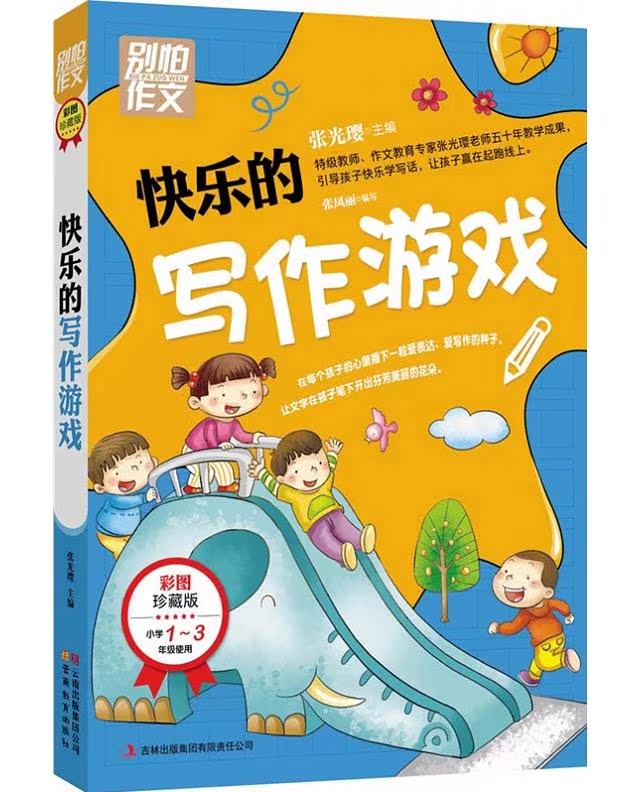 别怕作文 作文笑传趣味写作宝典 上下册小学生