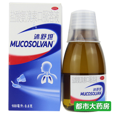 德国沐舒坦 盐酸氨溴索口服溶液 100ml 感冒咳