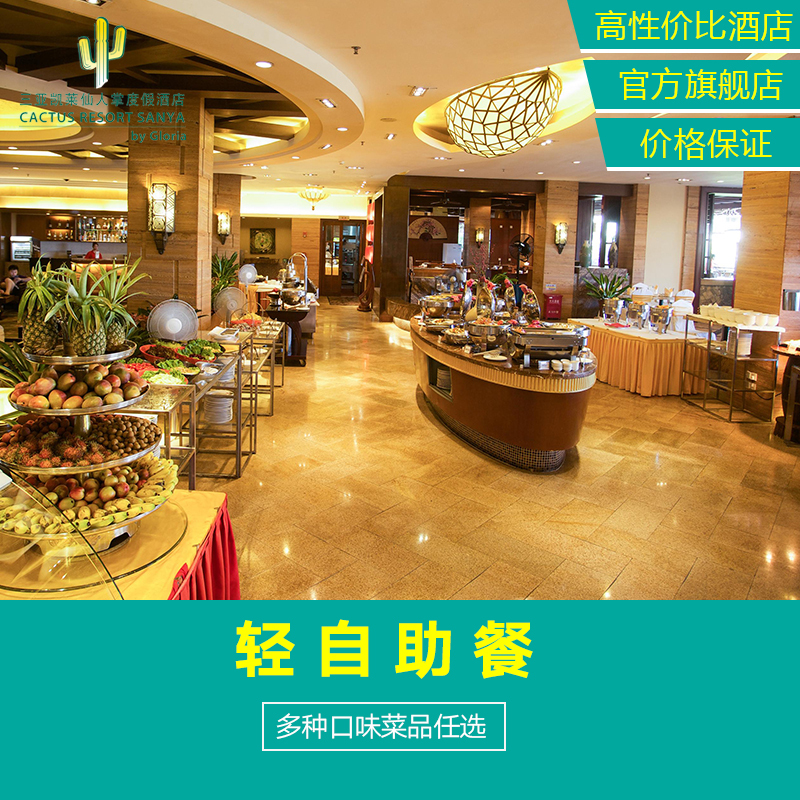 三亞亞龍灣凱萊仙人掌度假酒店 自助早餐/自助午餐/自助晚餐在類目 特價酒店/特色客棧/公寓旅館, 酒店客棧套餐, 國內套餐, 酒店套餐中 - 來自Buy2taobao.com提供專業的淘寶代購服務
