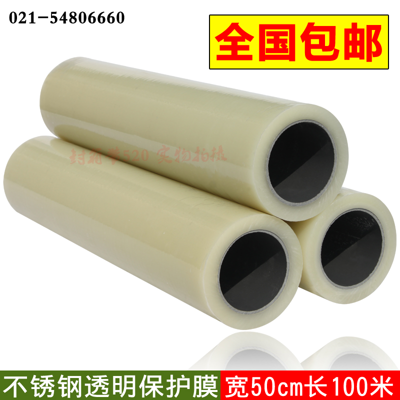 不鏽鋼保護膜自粘膜PE透明保護膜不鏽鋼鋁板貼膜寬50cm 全國包郵在類目 辦公設備/耗材/相關服務, 膠帶, pe膠帶中 - 來自Buy2taobao.com提供專業的淘寶代購服務