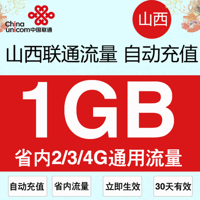 山西联通流量充值1GB省内2g3g4g通用手机流量加油叠加包 30天有效