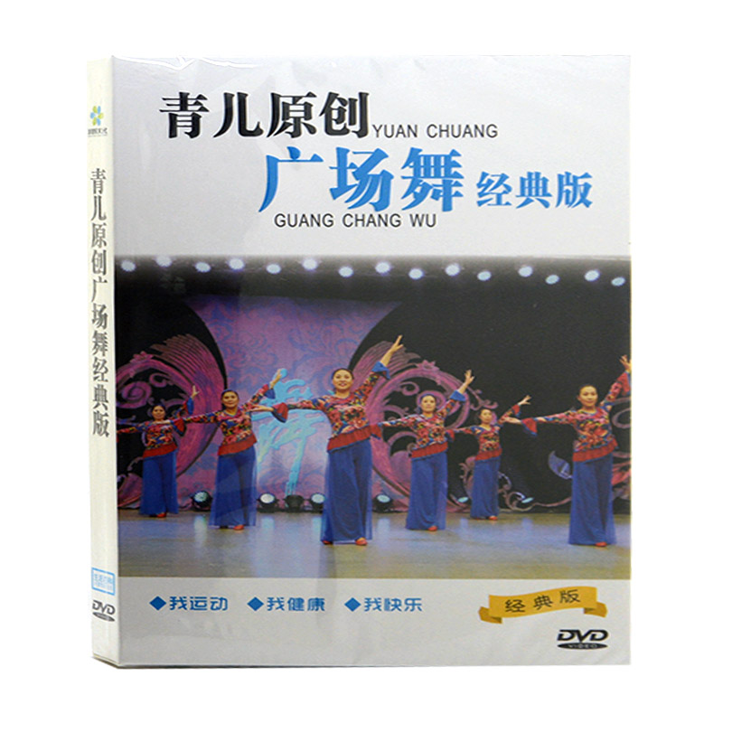 正版青儿原创中老年有氧健身广场舞视频教程DVD碟片