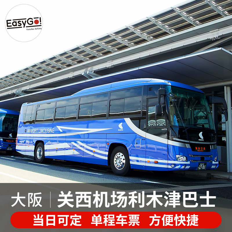 Easy Go日本關西機場利木津巴士直達大阪京都市區京都單程車票在類目 度假線路/簽證送關/旅遊服務, 巴士/地鐵/交通卡券中 - 來自Buy2taobao.com提供專業的淘寶代購服務
