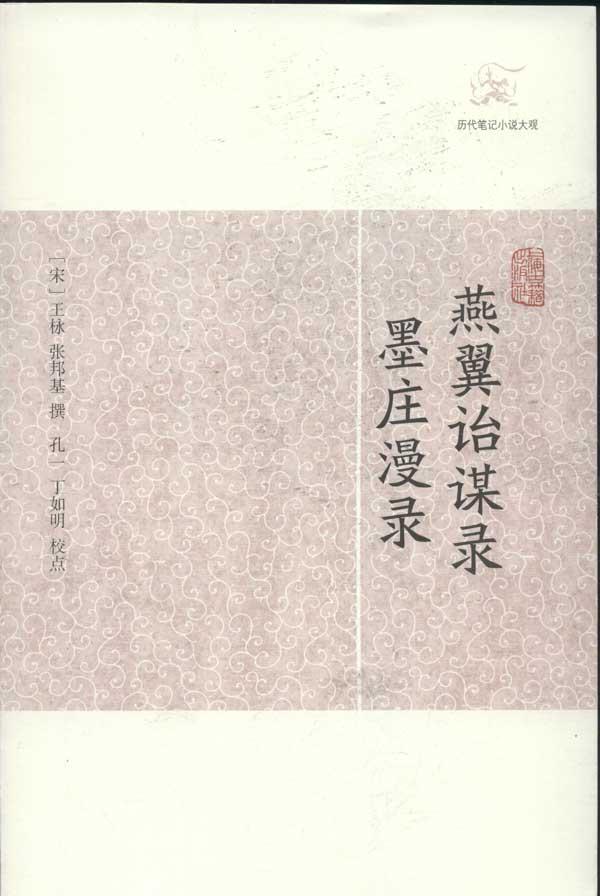 正品打折燕翼诒谋录墨庄漫录 畅销书籍 正版 文学 原价13.30元 现价13.30元包邮抢购专卖店品牌专卖