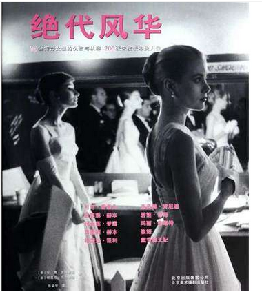 绝代风华 致敬影响几代人的十位传奇女性 穿衣风格及理念 时尚历史书籍在类目 书籍/杂志/报纸, 传记, 人物/传记其它中 - 来自Buy2taobao.com提供专业的淘宝代购服务