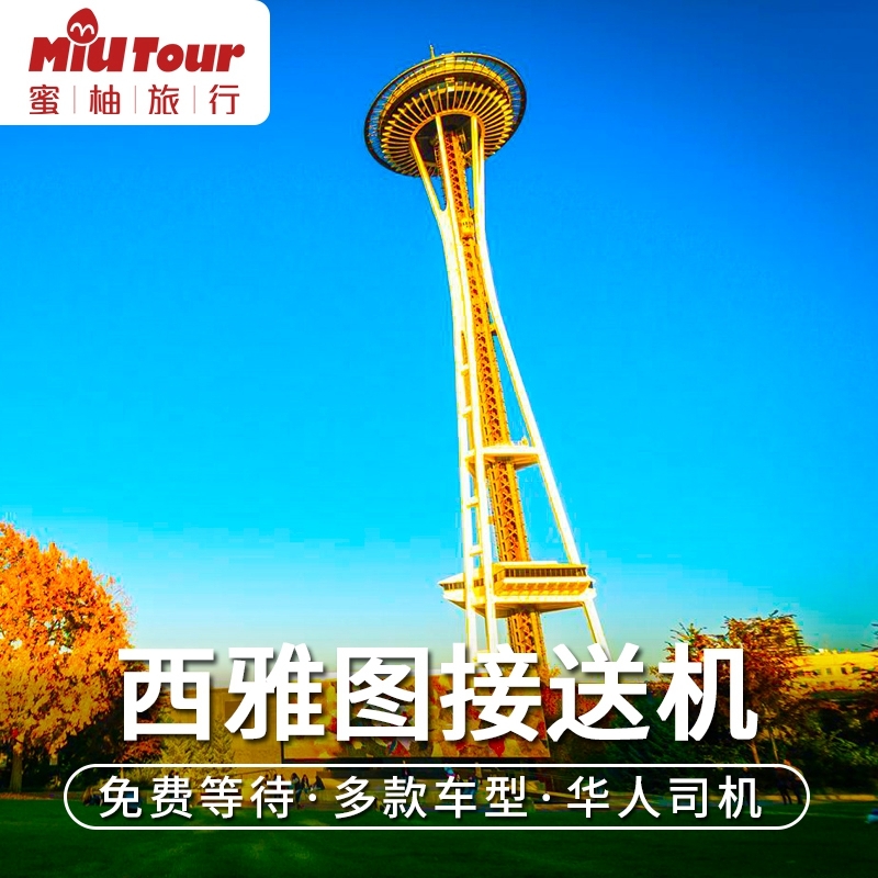 蜜柚旅行 美国西雅图机场接送 盐湖城布法罗 达拉斯夏威夷接送|ruв категории праздник линий/отправить закрыть визы/служба туризма, прокат автомобилей автопилот/Устава/трансфер/арендовать велосипед - от Buy2taobao.com для оказания профессиональной услуги покупки агента Taobao