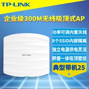 TP-LINK TL-AP301C吸顶式300M无线AP企业级商用室内大功率wifi网络覆盖工程PoE网线220V独立电源供电远程管理