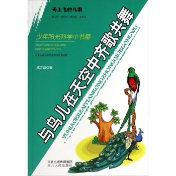 与鸟儿在天空中齐歌共舞-天上飞的儿歌 戚万凯 书店 童话故事书籍 畅销书